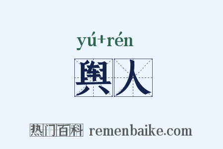 舆人是什么意思的图片